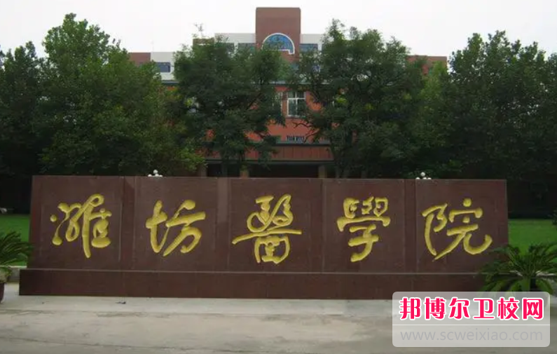 濰坊醫學院的護理專業招生情況(2023參考)