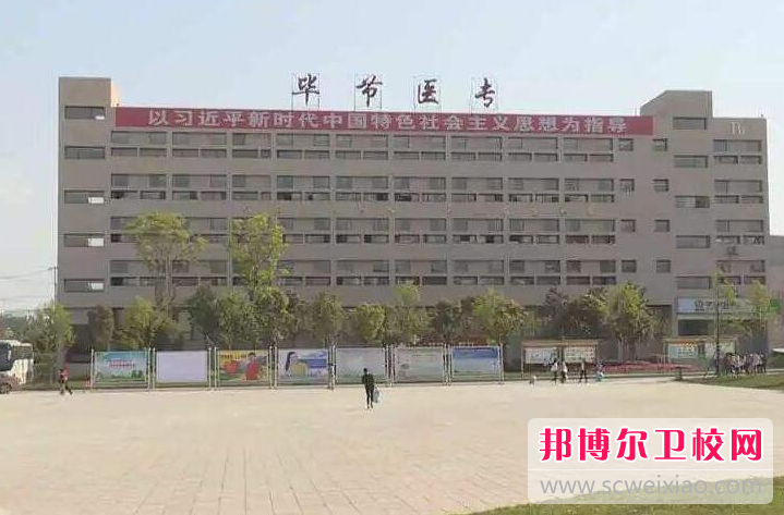 畢節市衛生學校的中醫專業招生情況(2023參考)