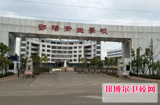 2023鄱陽衛生學校招生計劃 招生人數是多少(附要求、條件、對象)