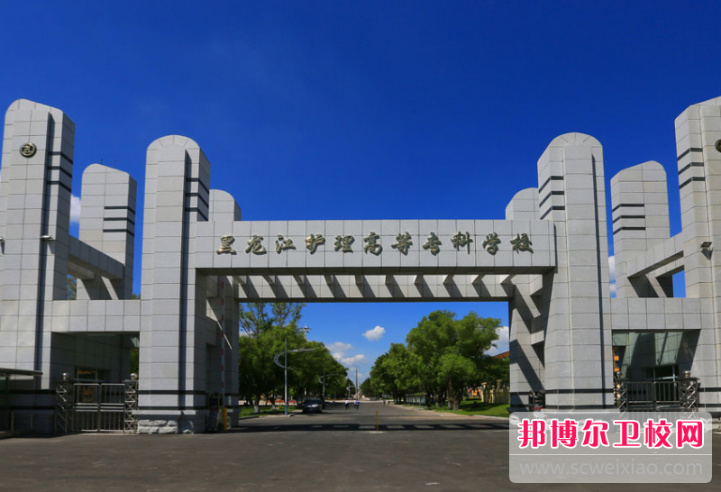 黑龍江護理高等專科學校的口腔醫學專業招生如何(2023參考)