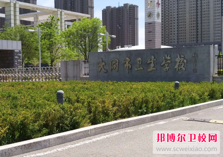 2023大同市衛生學校招生計劃 招生人數是多少(附要求、條件、對象)