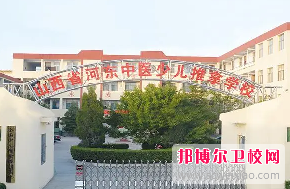 2023山西省河東中醫少兒推拿學校招生簡章