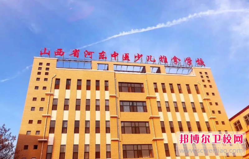 2023山西省河東中醫少兒推拿學校招生計劃 招生人數是多少(附要求、條件、對象)