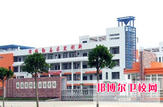 福建省福清衛(wèi)生學(xué)校的護理專業(yè)招生如何(2023參考)
