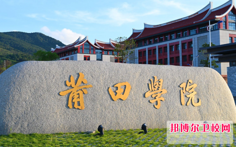 莆田學院的護理專業招生如何(2023參考)