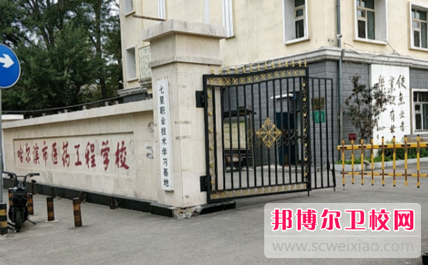 2023哈爾濱市醫藥工程學校招生簡章