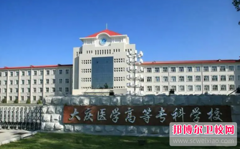 大慶醫學高等專科學校的護理專業招生如何(2023參考)