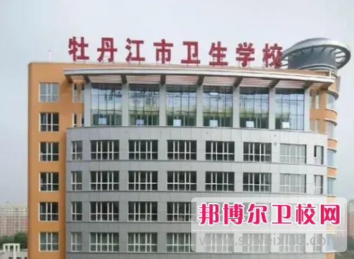 牡丹江市衛生學校的營養與保健專業招生如何(2023參考)