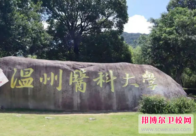 溫州醫科大學的護理學專業招生如何(2023參考)