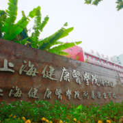 上海健康醫(yī)學(xué)院附屬衛(wèi)生學(xué)校