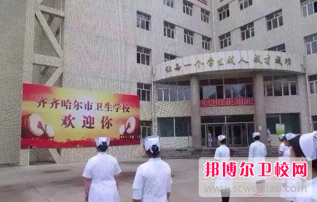 2023齊齊哈爾市衛(wèi)生學校招生計劃 招生人數(shù)是多少(附要求、條件、對象)