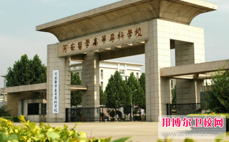 河南醫學高等?？茖W校的護理專業招生如何(2023參考)