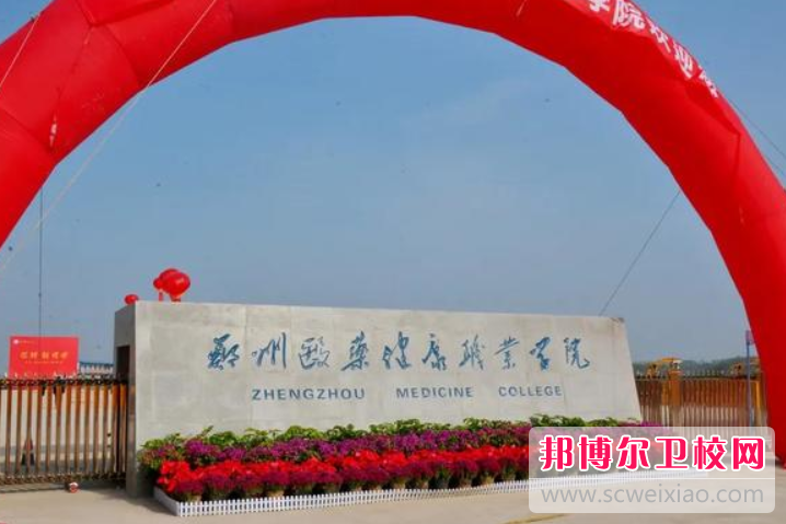 鄭州醫藥健康職業學院歷年招生分數線一覽表(2023參考)