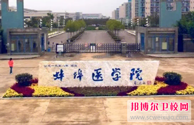 安徽蚌埠醫學院的護理專業招生如何(2023參考)