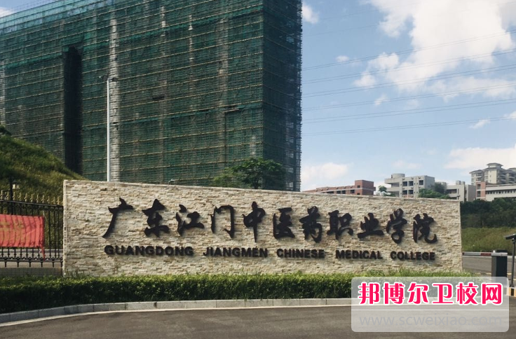 廣東江門中醫(yī)藥職業(yè)學院怎么樣、好不好(2023參考)