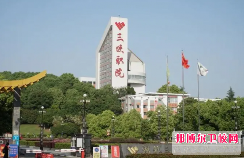 湖北三峽職業技術學院醫學院的護理專業招生如何(2023參考)