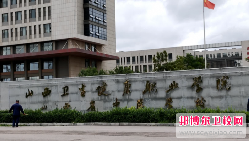 山西衛生健康職業學院歷年招生分數線一覽表(2023參考)