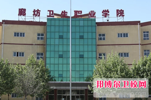2023廊坊衛生學校有哪些 廊坊衛生學校名單一覽表