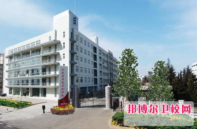 2023青島衛生學校有哪些 青島衛生學校名單一覽表