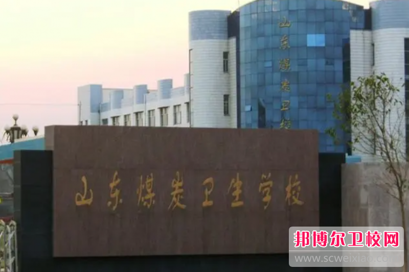 2023棗莊衛生學校有哪些 棗莊衛生學校名單一覽表