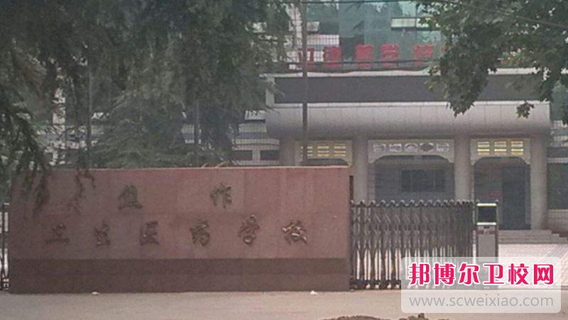 2023焦作衛生學校有哪些 焦作衛生學校名單一覽表