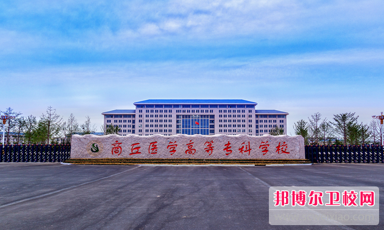 2023商丘衛生學校有哪些 商丘衛生學校名單一覽表