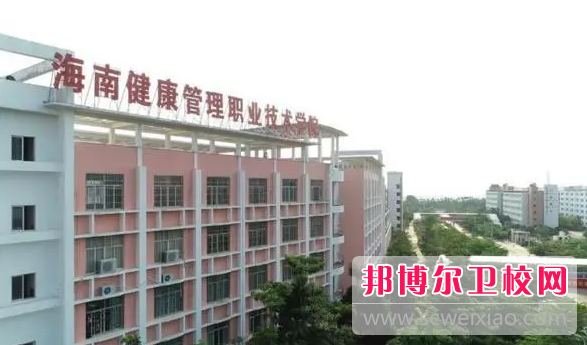 海南健康管理職業技術學院怎么樣、好不好(2023參考)
