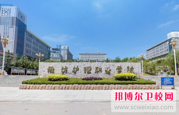 2023濰坊公辦衛生學校有哪些 濰坊公辦衛生學校名單一覽表