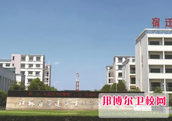 2023宿遷公辦衛生學校有哪些 宿遷公辦衛生學校名單一覽表