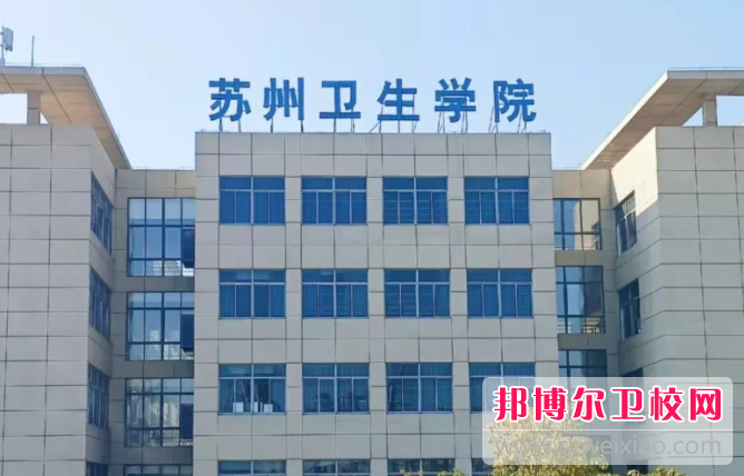 2023蘇州公辦衛生學校有哪些 蘇州公辦衛生學校名單一覽表