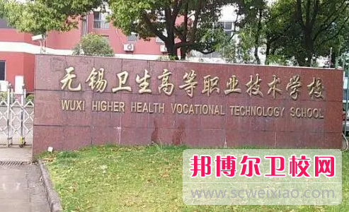 2023無錫公辦衛生學校有哪些 無錫公辦衛生學校名單一覽表