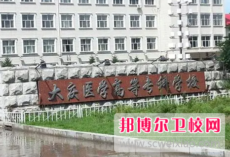 2023大慶公辦衛生學校有哪些 大慶公辦衛生學校名單一覽表