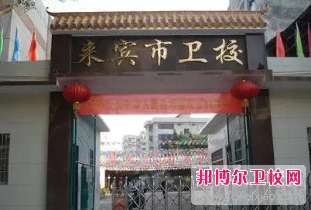 2023來賓衛生學校有哪些 來賓衛生學校名單一覽表