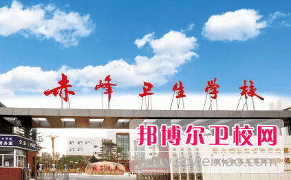 2023赤峰公辦衛生學校有哪些 赤峰公辦衛生學校名單一覽表
