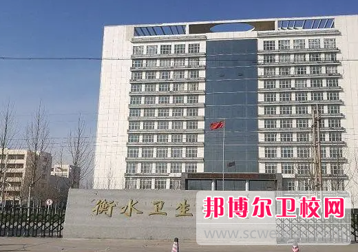 2023衡水公辦衛(wèi)生學校有哪些 衡水公辦衛(wèi)生學校名單一覽表