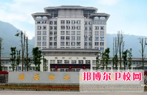 2023雅安公辦衛生學校有哪些 雅安公辦衛生學校名單一覽表
