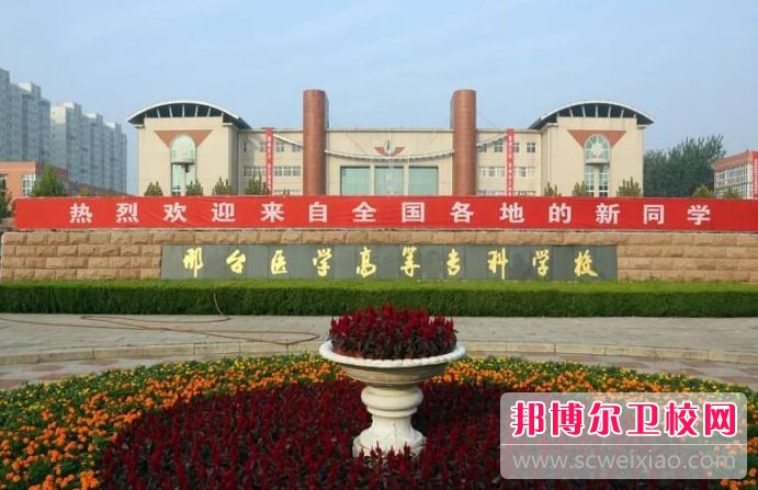 2023邢臺公辦衛生學校有哪些 邢臺公辦衛生學校名單一覽表