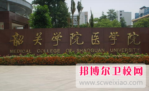 2023韶關公辦衛生學校有哪些 韶關公辦衛生學校名單一覽表