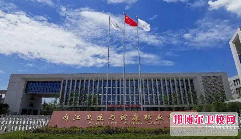 2023內江衛生與健康職業學院多少錢 內江衛生與健康職業學院各專業學費收費標準