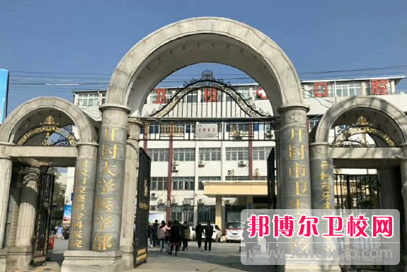 2023開封公辦衛生學校有哪些 開封公辦衛生學校名單一覽表
