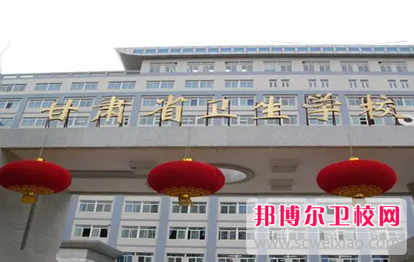 2023蘭州衛生學校有哪些 蘭州衛生學校名單一覽表