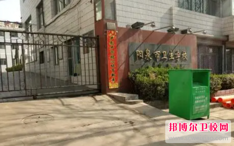 2023陽泉公辦衛生學校有哪些 陽泉公辦衛生學校名單一覽表