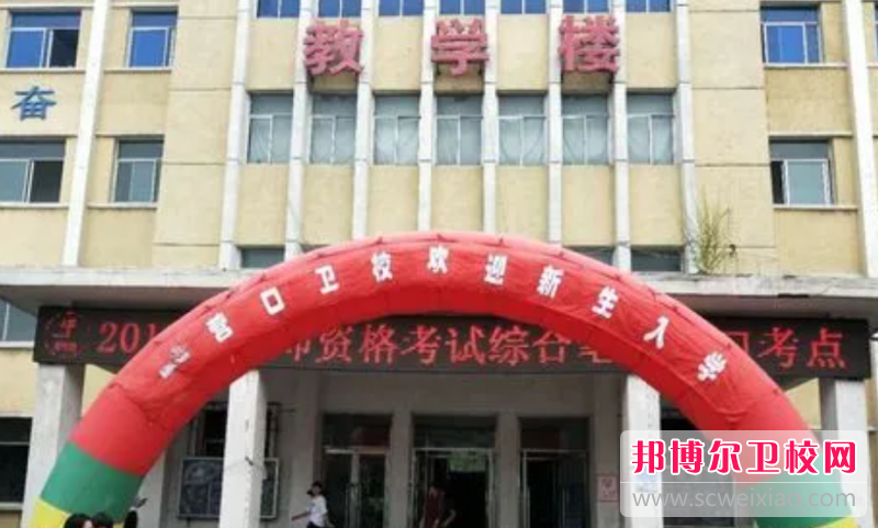 2023營口公辦衛生學校有哪些 營口公辦衛生學校名單一覽表