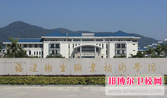 2023福州公辦衛生學校有哪些 福州公辦衛生學校名單一覽表