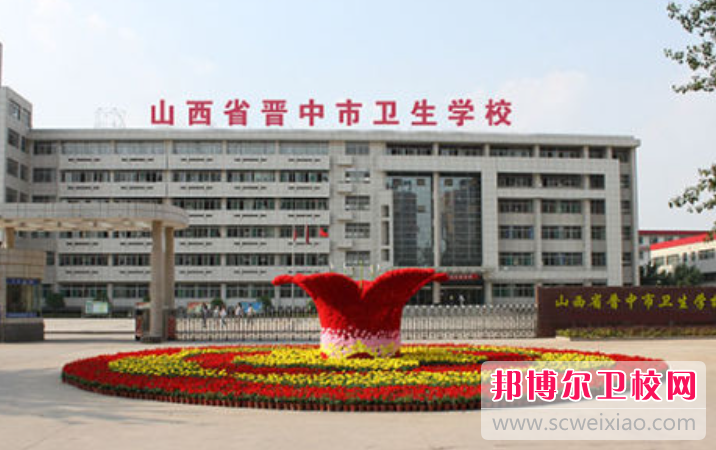 2023晉中排名前三的衛生學校名單