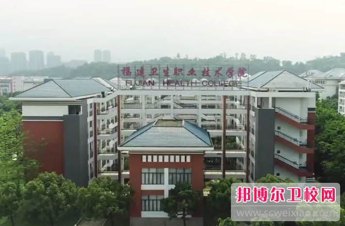 2023福州排名前三的衛生學校名單