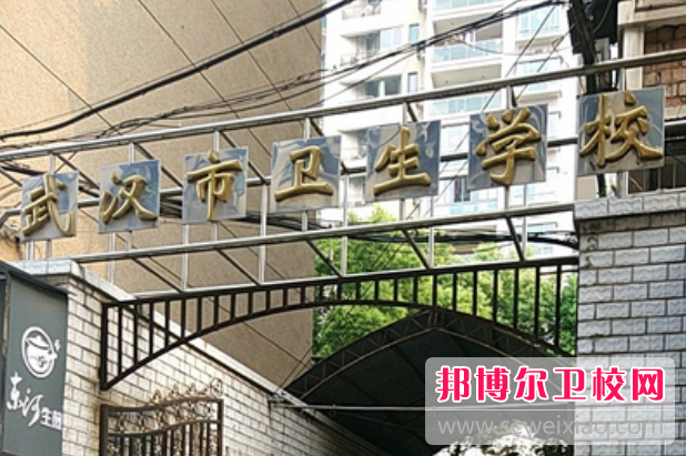 2023武漢排名前三的衛生學校名單