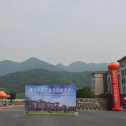 重慶護理職業學院