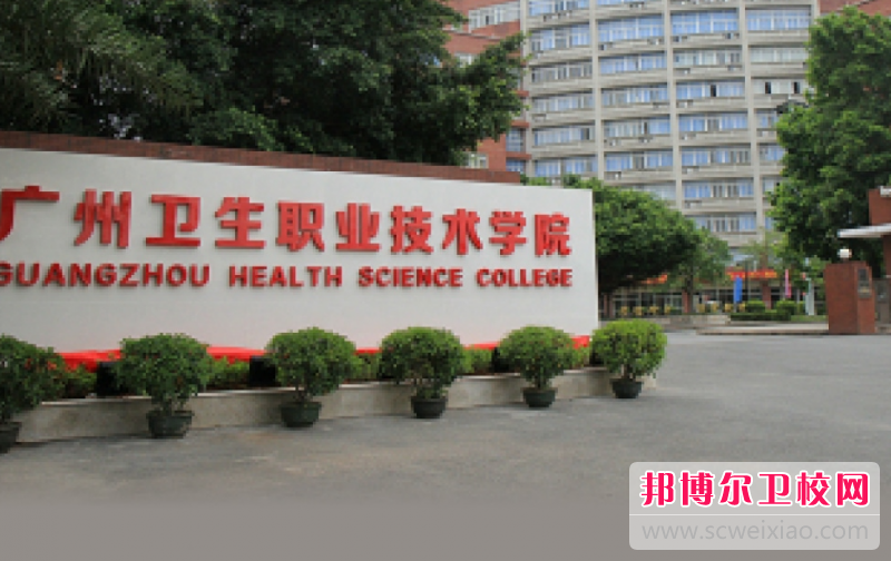 2023廣州排名前三的衛生學校名單