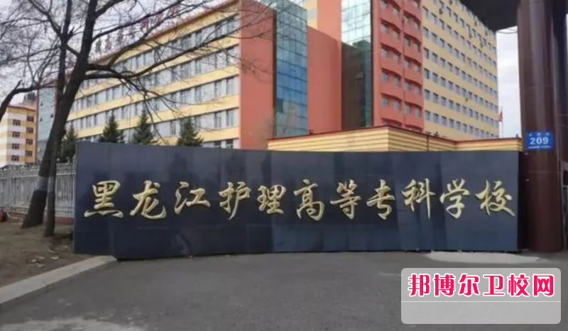 2023黑龍江護理高等專科學校有哪些專業 黑龍江護理高等專科學校開設的專業一覽表